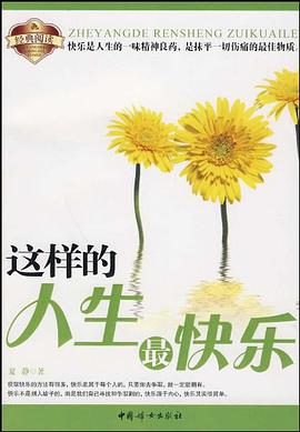 这样的人生最快乐 pdf epub mobi 电子书 下载