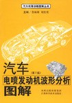 汽车电喷发动机波形分析图解 pdf epub mobi 电子书 下载
