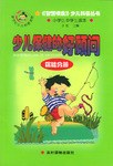 少儿保健的好顾问 pdf epub mobi 电子书 下载