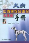 犬病中西医综合防治和保健手册 pdf epub mobi 电子书 下载