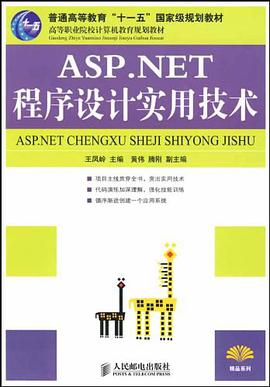 ASP.NET程序设计实用技术 pdf epub mobi 电子书 下载