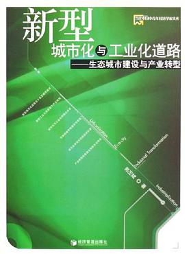 新型城市化与工业化道路 pdf epub mobi 电子书 下载