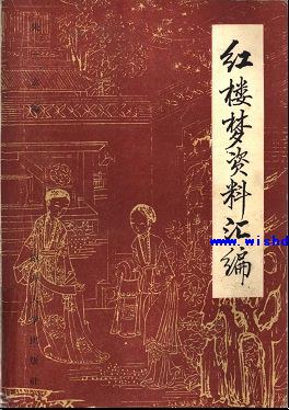 《紅樓夢》資料匯編 pdf epub mobi 電子書 下載
