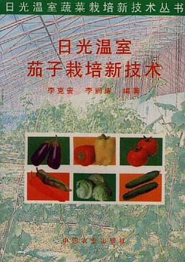 日光温室茄子栽培新技术 pdf epub mobi 电子书 下载