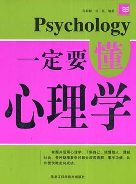 一定要懂心理学 pdf epub mobi 下载