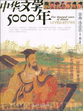 中華文學5000年 pdf epub mobi 電子書 下載