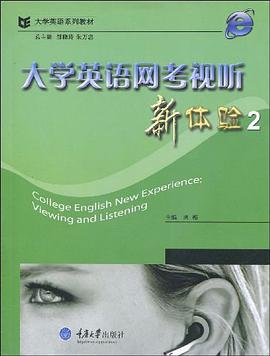 大学英语网考视听新体验2 pdf epub mobi 电子书 下载