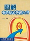 圖解電子技術快速入門 pdf epub mobi 電子書 下載