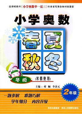 小学奥数春夏秋冬 pdf epub mobi 电子书 下载
