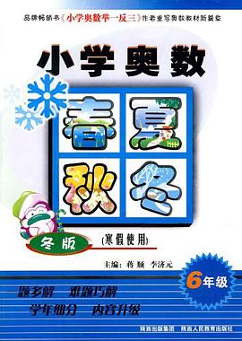 小学奥数春夏秋冬 pdf epub mobi 电子书 下载
