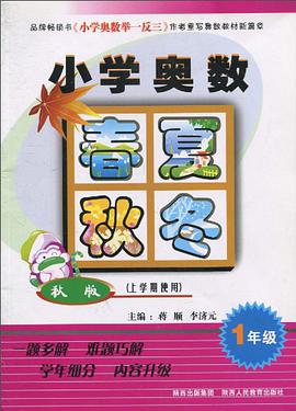 小学奥数春夏秋冬 pdf epub mobi 电子书 下载