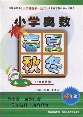 小学奥数春夏秋冬 pdf epub mobi 电子书 下载