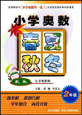 小学奥数春夏秋冬 pdf epub mobi 电子书 下载