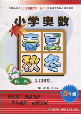 小学奥数春夏秋冬 pdf epub mobi 电子书 下载