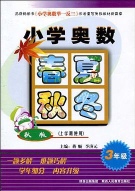 小学奥数春夏秋冬 pdf epub mobi 电子书 下载