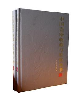 中国瓷器收藏与鉴赏全书（上下） pdf epub mobi 电子书 下载