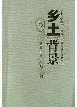 乡土的背景 pdf epub mobi 电子书 下载