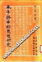 朱子詩中的思想研究