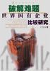 破解难题 pdf epub mobi 电子书 下载
