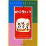 玩转绕口令 pdf epub mobi 电子书 下载