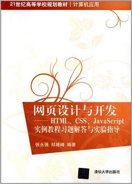 网页设计与开发 pdf epub mobi 电子书 下载