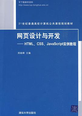 网页设计与开发 pdf epub mobi 电子书 下载