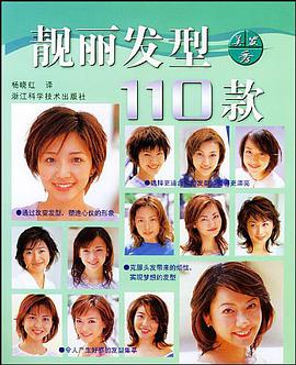 靚麗發型110款 pdf epub mobi 電子書 下載