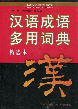 汉语成语多用词典 pdf epub mobi 电子书 下载