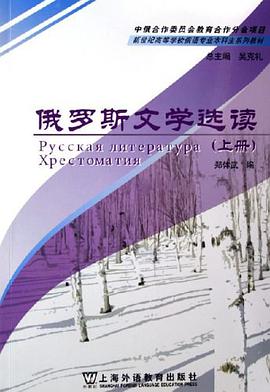 俄罗斯文学选读（上） pdf epub mobi 电子书 下载