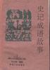 《史记》成语故事 pdf epub mobi 电子书 下载