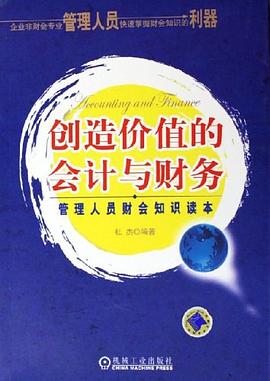 創造價值的會計與財務 pdf epub mobi 電子書 下載