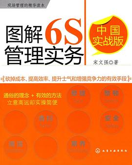 图解6S管理实务 pdf epub mobi 电子书 下载