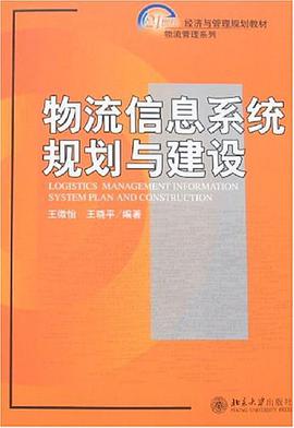 物流信息系统规划与建设