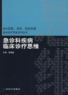 急诊科疾病临床诊疗思维