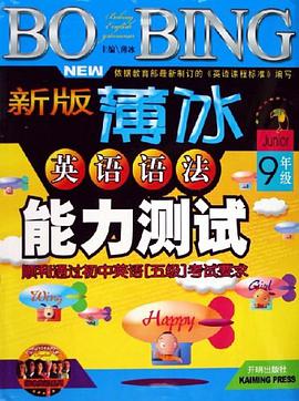9年级-新版薄冰英语语法能力测试 pdf epub mobi 下载