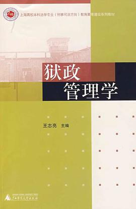 狱政管理学 pdf epub mobi 电子书 下载