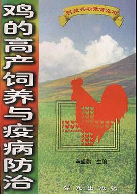 鸡高产饲养与疫病防治 pdf epub mobi 电子书 下载