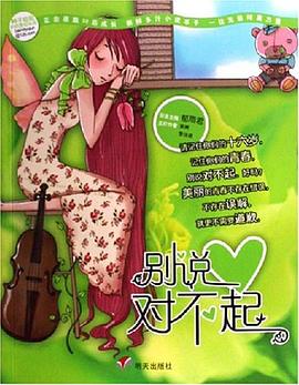 别说对不起 pdf epub mobi 电子书 下载