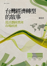 臺灣經濟轉型的故事 pdf epub mobi 电子书 下载