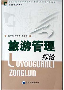 旅游管理综论 pdf epub mobi 电子书 下载