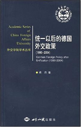 统一以后的德国外交政策 pdf epub mobi 电子书 下载