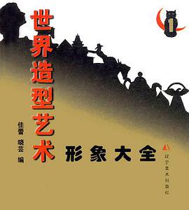 外国造型艺术形象大全.1 pdf epub mobi 电子书 下载