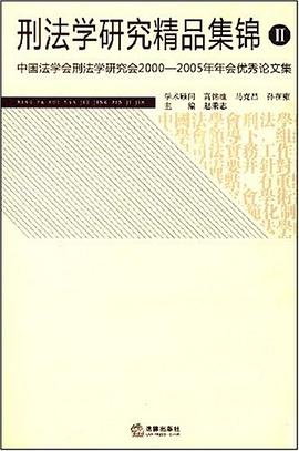 刑法学研究精品集锦 pdf epub mobi 电子书 下载