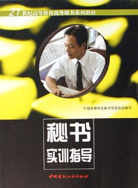 秘书实训指导 pdf epub mobi 电子书 下载