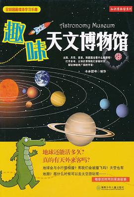 趣味天文博物館 pdf epub mobi 電子書 下載