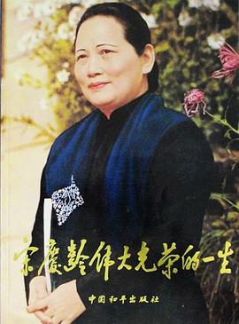 宋庆龄伟大光荣的一生-国之瑰宝