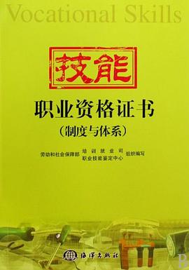 技能职业资格证书 pdf epub mobi 电子书 下载