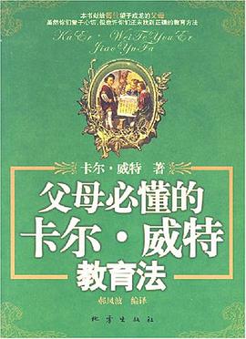 父母必懂的卡尔.威特教育法 pdf epub mobi 电子书 下载