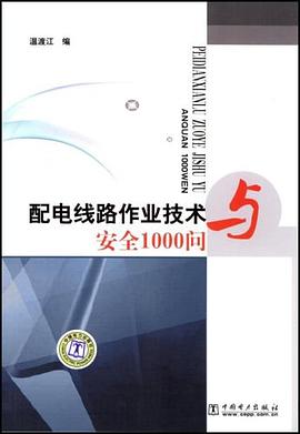 配电线路作业技术与安全1000问 pdf epub mobi 电子书 下载