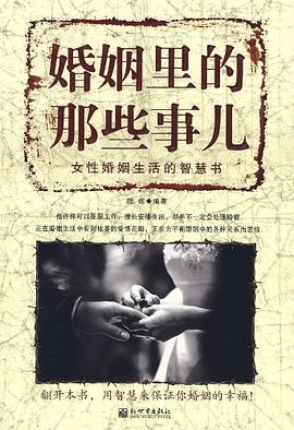 婚姻里的那些事儿